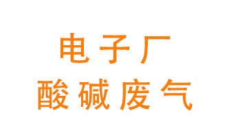 電子廠(chǎng)酸堿廢氣該怎么處理？