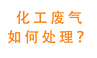 化工廠(chǎng)排放廢氣該如何處理？