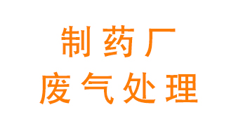 制藥廠(chǎng)廢氣處理方法有哪些？