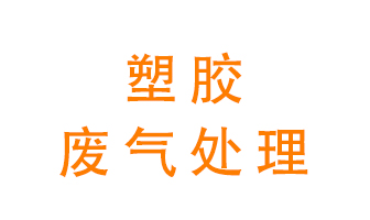 塑膠廢氣該怎么處理？有哪些設備可以處理塑膠廢氣