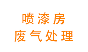 噴漆房廢氣怎么處理？