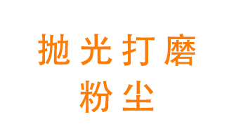 拋光打磨粉塵用什么設備處理？