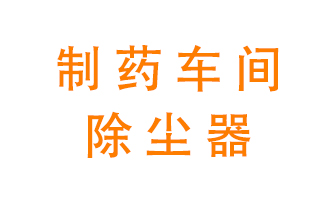 制藥生產(chǎn)廠(chǎng)如何進(jìn)行除塵？