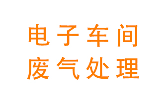電子廠(chǎng)車(chē)間的廢氣該怎么處理？