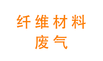 纖維材料生產(chǎn)產(chǎn)生的廢氣怎么處理？