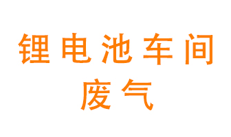 鋰電池車(chē)間廢氣怎么處理？