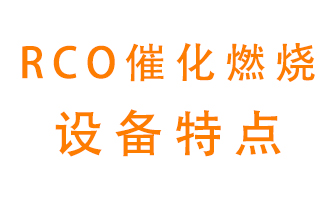 roc催化燃燒設備有什么特點(diǎn)