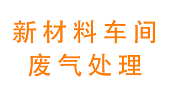 新材料半導體生產(chǎn)的廢氣怎么處理好呢？