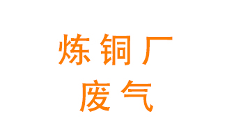 煉銅廠(chǎng)廢氣怎么處理？