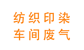 紡織印染車(chē)間的廢氣用什么廢氣處理設備好？
