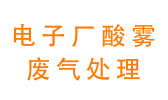 電子廠(chǎng)酸霧廢氣該怎么處理