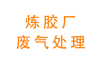 煉膠廠(chǎng)廢氣怎么處理？