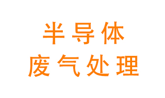 東莞半導體廢氣用什么設備處理好？
