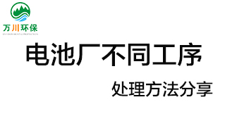 電池廠(chǎng)不同工序產(chǎn)生的廢氣要如何處理？