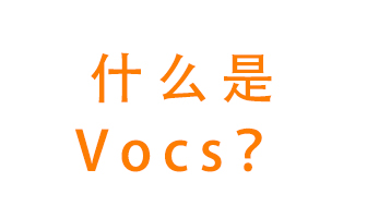 什么是VOCs？有什么危害？該如何治理VOCs？