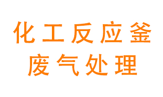 化工廠(chǎng)反應釜廢氣該怎么處理？