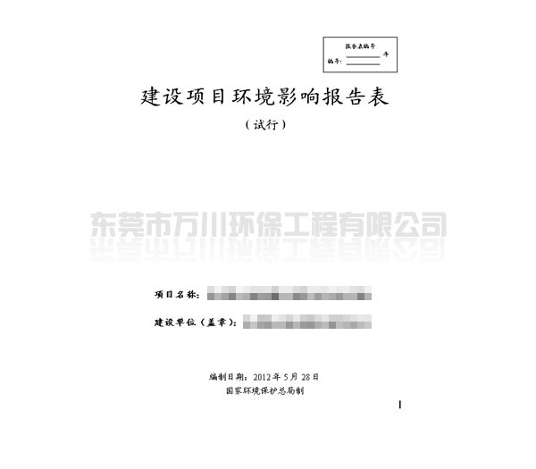 環(huán)境影響報告編寫(xiě)
