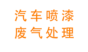 汽車(chē)噴漆廢氣用什么設備處理