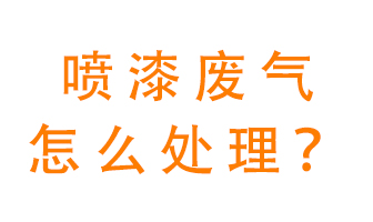 噴漆廢氣怎么處理？噴漆廢氣處理方法