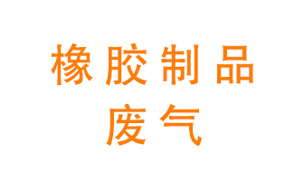 橡膠制品廢氣怎么處理？