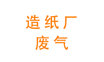 造紙廠(chǎng)的廢氣該如何處理呢？