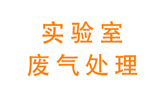 實(shí)驗室廢氣處理可以用哪些方法？