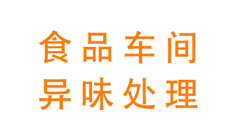 食品廠(chǎng)異味處理方法