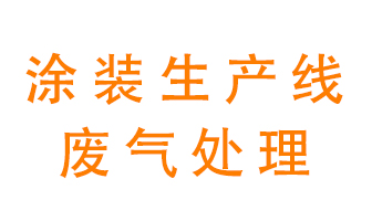 涂裝生產(chǎn)線(xiàn)廢氣處理