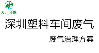 深圳塑料廠(chǎng)車(chē)間的廢氣從哪里來(lái)？我們怎樣才能解決這個(gè)問(wèn)題？詳細解決辦法來(lái)了