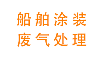 船舶涂裝工業(yè)中的廢氣現狀和治理技術(shù)方案