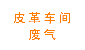 皮革車(chē)間廢氣異味用什么設備處理？