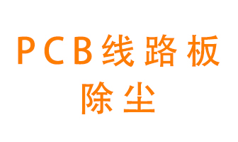 Pcb線(xiàn)路板如何除塵？