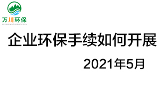 企業(yè)環(huán)保手續應如何開(kāi)展