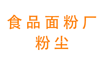 食品面粉廠(chǎng)粉塵應該如何處理
