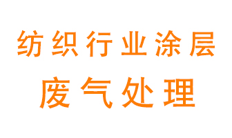 紡織行業(yè)涂層有機廢氣如何處理？