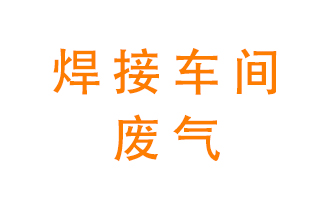 焊接車(chē)間廢氣處理設備