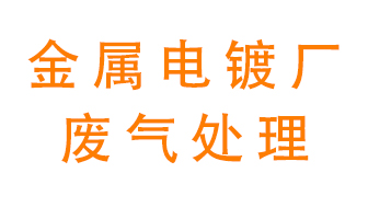 金屬電鍍廠(chǎng)廢氣怎么處理？