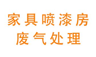 家具廠(chǎng)噴漆房廢氣如何處理