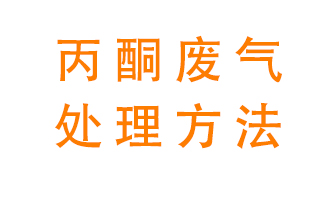 丙酮廢氣該如何處理呢？常用的丙酮處理方法有哪些？