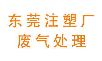 東莞注塑廠(chǎng)廢氣處理設備