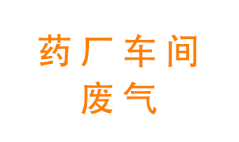 藥廠(chǎng)車(chē)間廢氣怎么處理？
