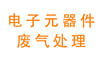 電子元器件生產(chǎn)產(chǎn)生的廢氣怎么處理？
