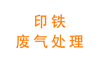 印鐵廢氣怎么處理？