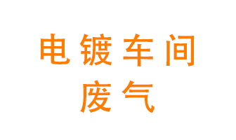 電鍍車(chē)間異味處理設備——酸霧噴淋塔