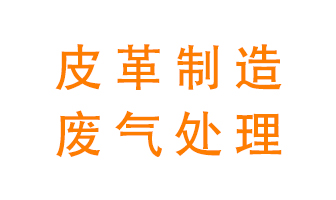 皮革廢氣怎么處理好？
