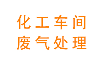 化工廠(chǎng)廢氣異味該怎么處理？