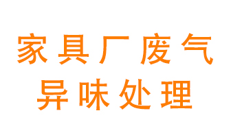 家具廠(chǎng)廢氣異味有哪些成分，該怎么處理？