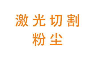 激光切割的粉塵該怎么處理？用什么環(huán)保設備呢？