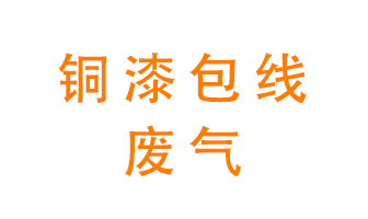 銅漆包線(xiàn)廢氣怎么處理？
