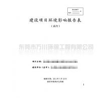 環(huán)境影響報告編寫(xiě)